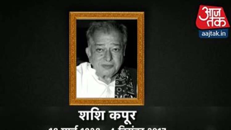 शशि कपूर का निधन