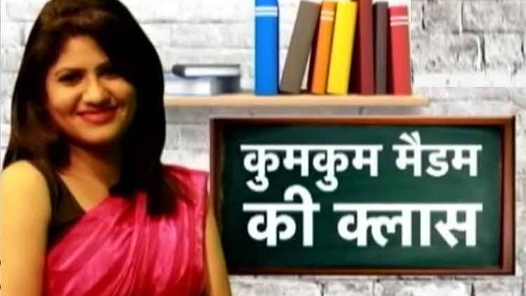 कुमकुम मैडम की क्लास