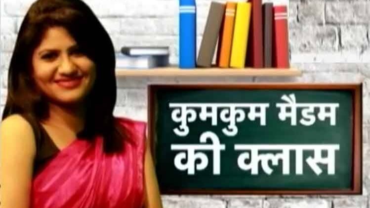 कुमकुम मैडम की क्लास