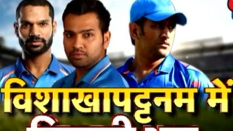 विशाखापट्टनम में लगेगा जीत का सिक्सर