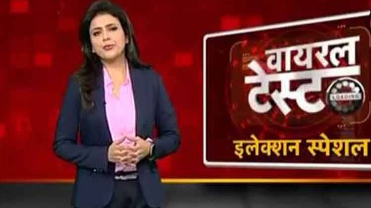 वायरल वीडियो का सच