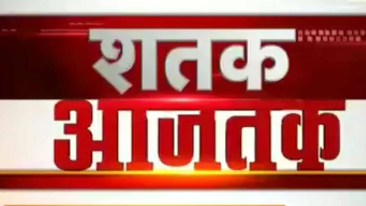 शतक आज तक में देखिए द‍िन भर की सभी बड़ी खबरें