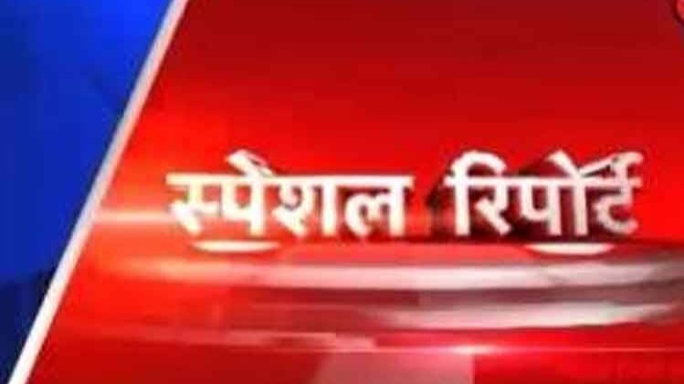 स्पेशल रिपोर्ट