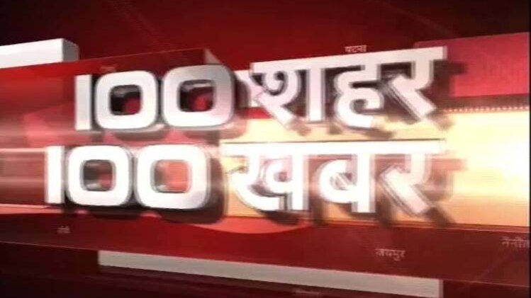 100 शहर 100 खबर
