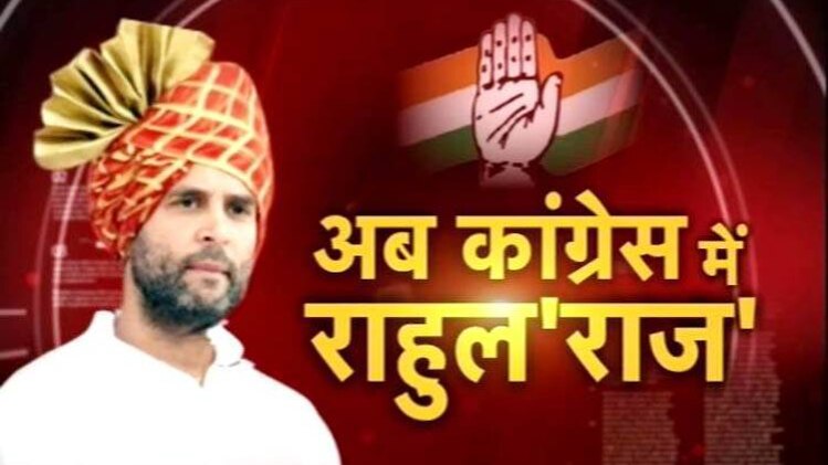 राहुल गांधी की ताजपोशी