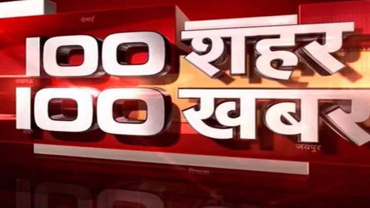 100 शहर, 100 खबर: एक साथ देखिए सभी बड़ी खबरें