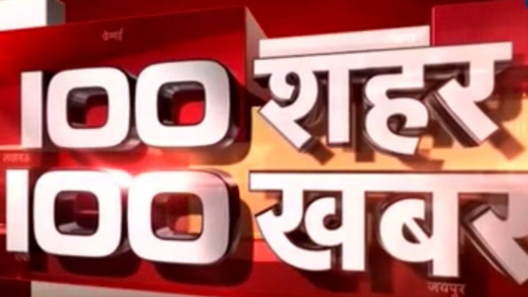 100 शहर 100 खबर: कोरेगांव में भड़की हिंसा, धारा 144 लागू