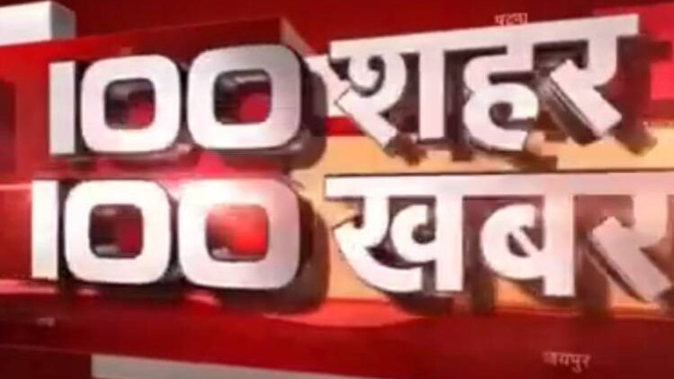 100 शहर 100 खबर