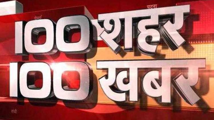 100 शहर 100 खबर