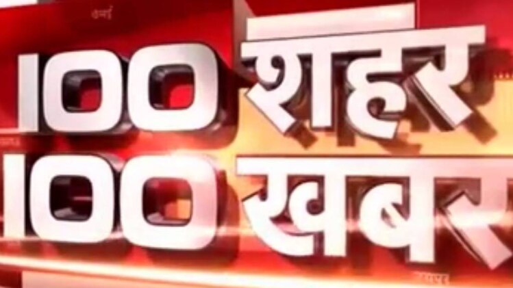 100 शहर 100 खबर: हिंसा की आग में झुलसा महाराष्ट्र