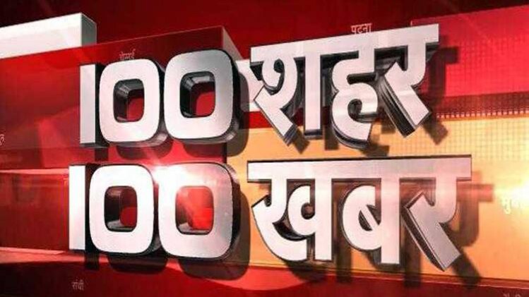 100 शहर 100 खबर