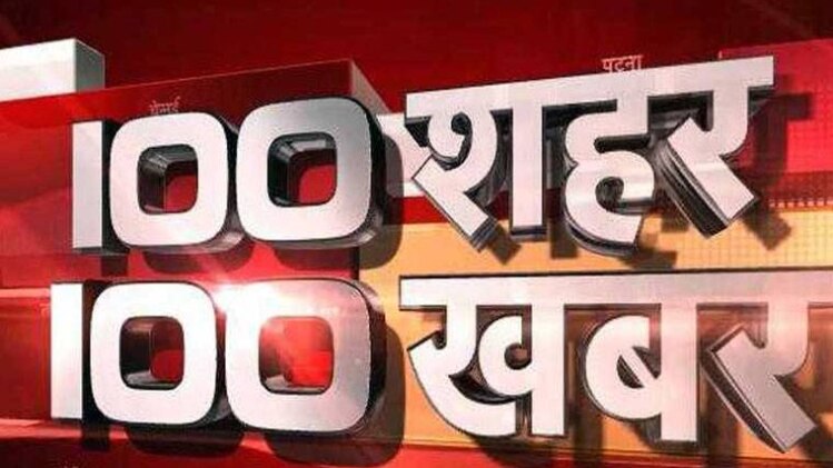 100 शहर 100 खबर