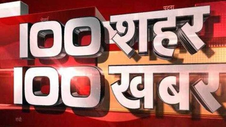 100 शहर 100 खबर