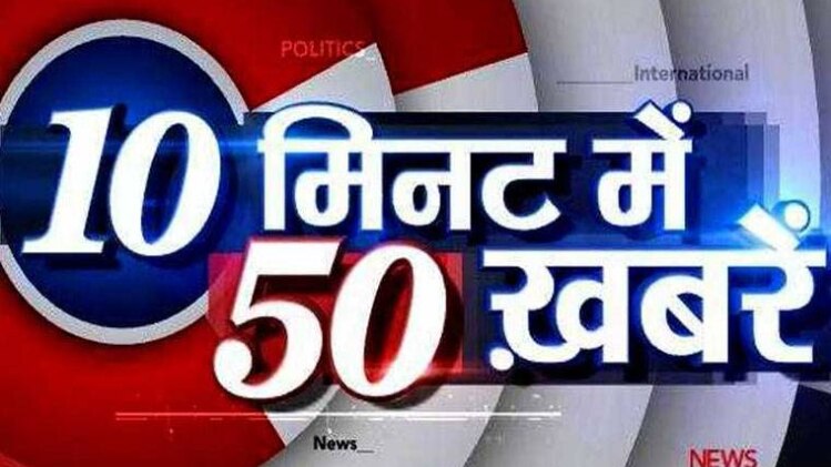 10 मिनट 50 खबरें