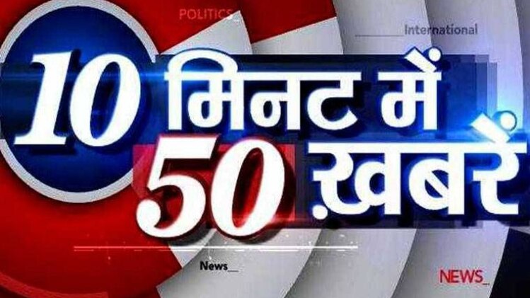 10 मिनट 50 खबरें