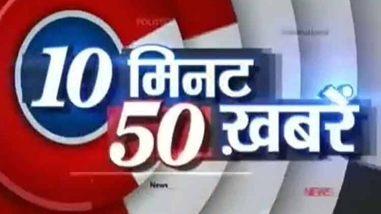 10 मिनट 50 खबरें