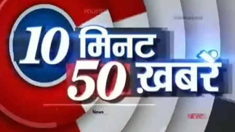 10 मिनट 50 खबरें