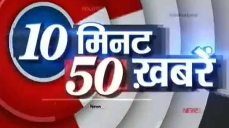 10 मिनट 50 खबरें