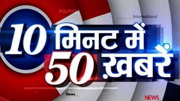 10 मिनट 50 खबरें