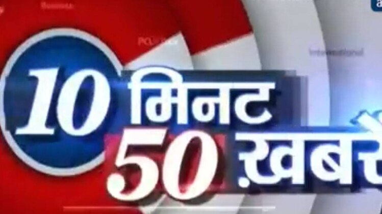 10 मिनट 50 खबरें: यूपी में ठंड से 4 की मौत