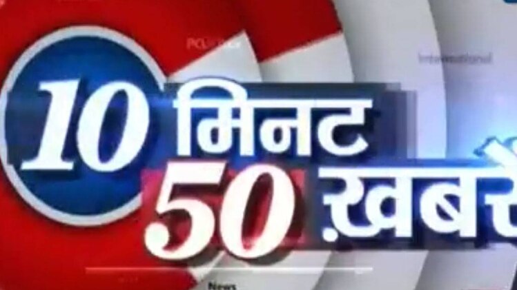 10 मिनट 50 खबरें: जम्मू-कश्मीर में IED ब्लास्ट, चार पुलिस वाले शहीद