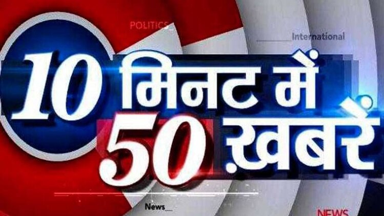 10 मिनट 50 खबरें