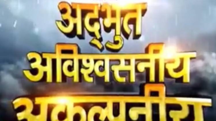 अद्भुत अविश्वसनीय अकल्पनीय