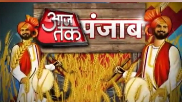 आजतक पंजाब