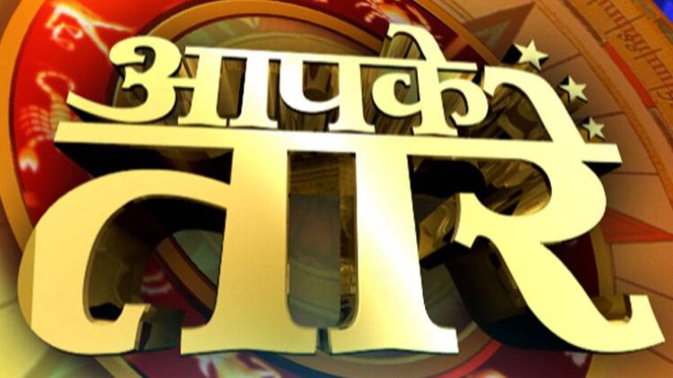 आपके तारे