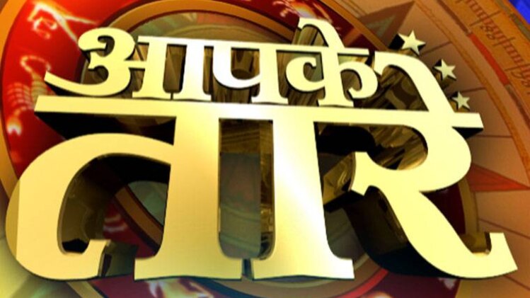 आपके तारे