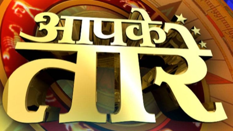 आपके तारे