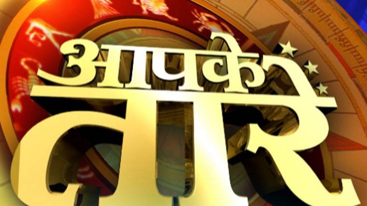 आपके तारे