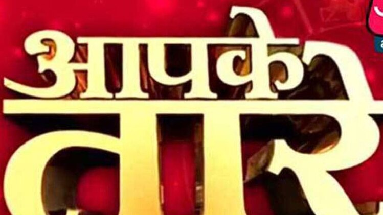 आपके तारे