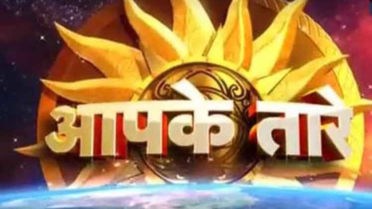 आपके तारे