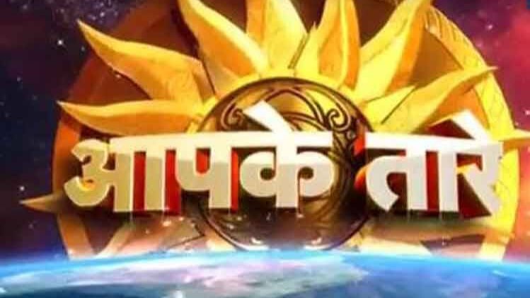 आपके तारे