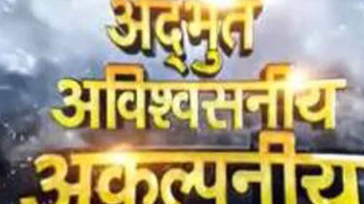 अद्भुत अविश्वसनीय अकल्पनीय