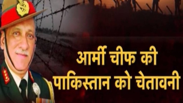 आर्मी चीफ की चेतावनी- अब सुधर जाओ चीन-पाकिस्तान