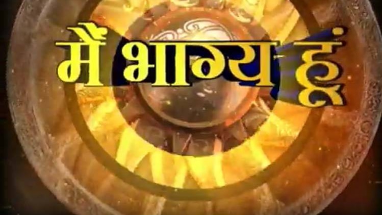 मैं भाग्य हूं