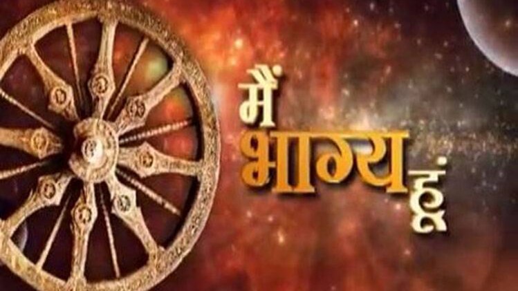 मैं भाग्य हूं