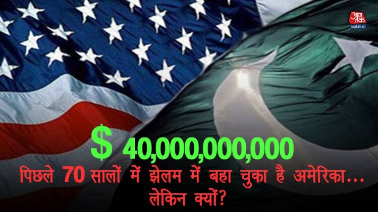 आखिर क्यों अमेरिका पिछले 70 साल से पाकिस्तान में बहा रहा है अरबों डॉलर