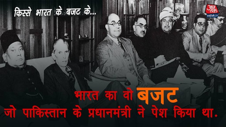 भारत का वो बजट जो पाकिस्तान के प्रधानमंत्री ने पेश किया था