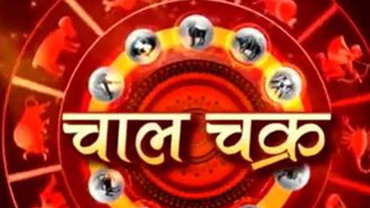 चाल चक्र