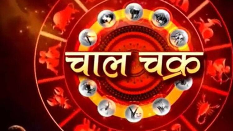 चाल चक्र