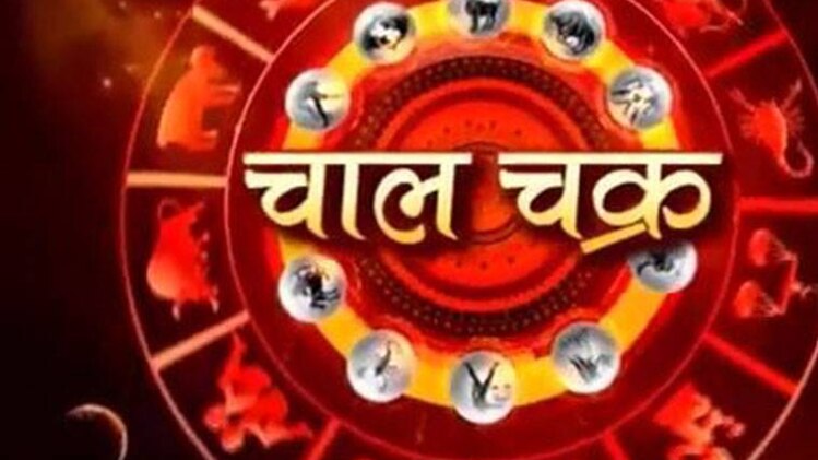 चाल चक्र