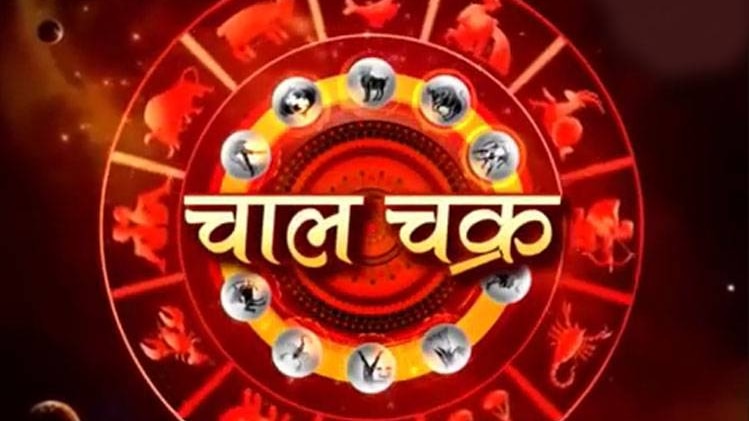 चाल चक्र