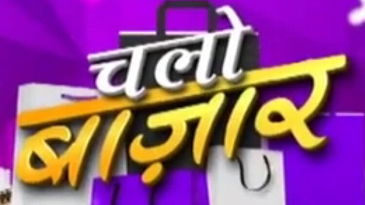 चलो बाजार: जानिए क्या है फ्ली मार्केट