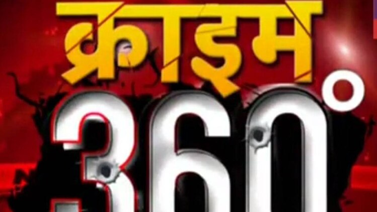 क्राइम 360: दिल्ली में ऑनर किलिंग, प्रेमी युगल को चाकू से गोदो