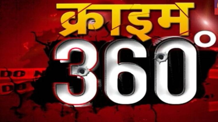 क्राइम 360