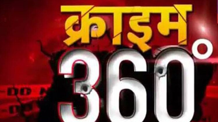 क्राइम 360