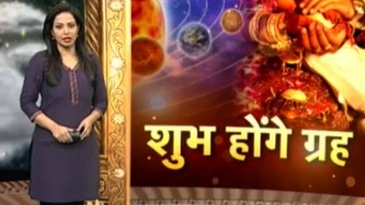 धर्म: शुभ होंगे ग्रह तो विवाह होगा तय